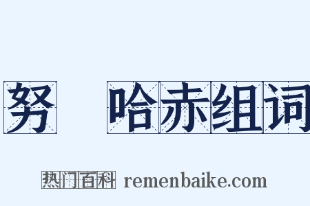 努爾哈赤组词是什么意思的图片